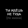 Граффити "Ты идёшь не туда (по жизни)"