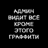 Граффити "Админ видит всё кроме этого граффити"