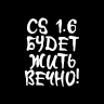 Граффити "CS 1.6 будет жить вечно!"
