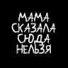 Граффити "Мама сказала сюда нельзя"