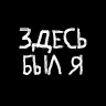 Граффити "Здесь был я"