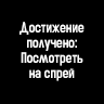 Граффити "Достижение получено: Посмотреть на спрей"